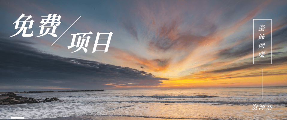 分类-免费项目网赚项目-副业赚钱-互联网创业-资源整合歪妹网赚