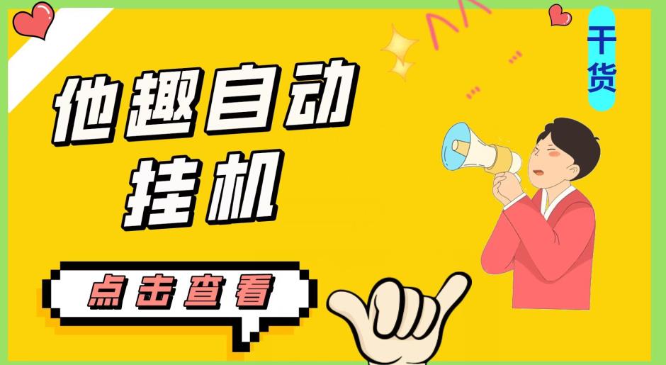 最新他趣聊天挂机项目，单设备一天收益轻松30-50+【挂机脚本+详细教程】网赚项目-副业赚钱-互联网创业-资源整合老吴网赚