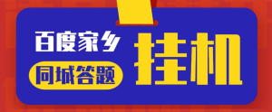 最新百度宝藏家乡问答项目，单号每日约8+，挂1小时即可【脚本+详细操作教程】网赚项目-副业赚钱-互联网创业-资源整合老吴网赚