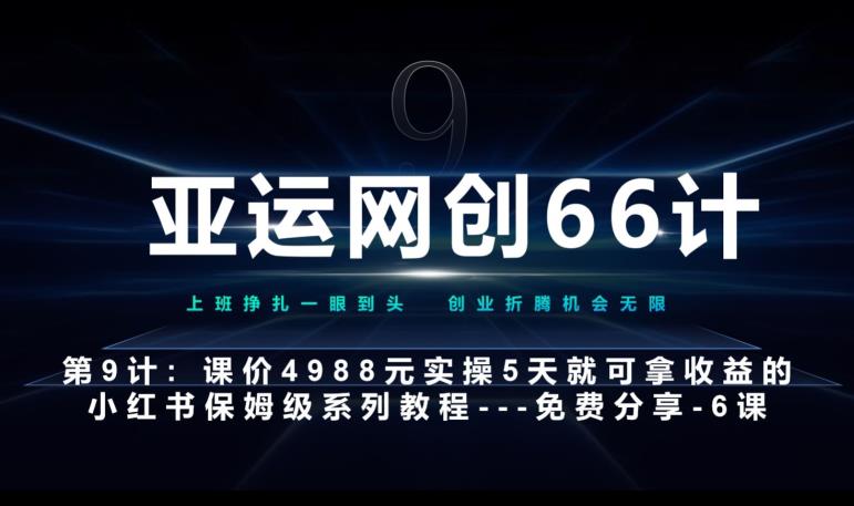 亚运网创66计第9计:第五节AI小红书专用提示词模板–高杠杆+嚼碎喂嘴里网赚项目-副业赚钱-互联网创业-资源整合老吴网赚