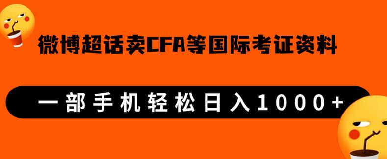 微博超话卖cfa、frm等国际考证虚拟资料,一单300+,一部手机轻松日入1000+【揭秘】网赚项目-副业赚钱-互联网创业-资源整合老吴网赚