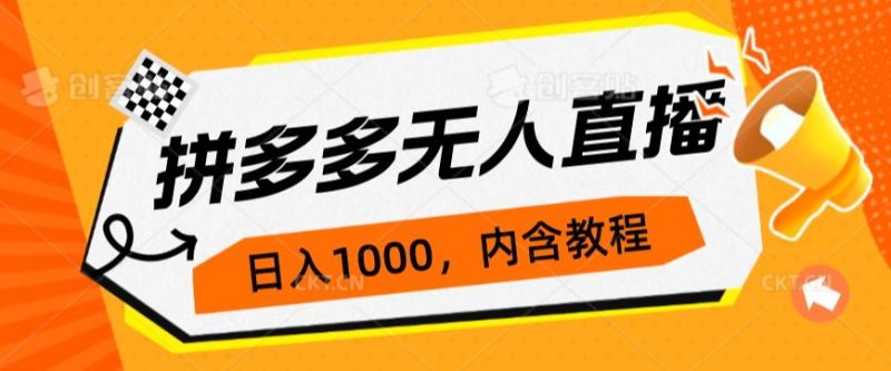 拼多多无人直播不封号玩法,0投入,3天必起,日入1000+网赚项目-副业赚钱-互联网创业-资源整合老吴网赚
