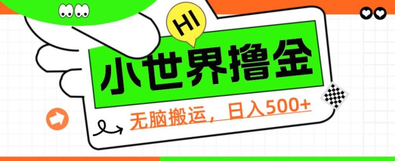 QQ小世界撸金,无脑搬运,日入500+,教程+软件【揭秘】网赚项目-副业赚钱-互联网创业-资源整合老吴网赚